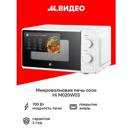 Микроволновая печь соло Hi M020W03 White, отдельно стоящая, 20 л — купить, цена, характеристики