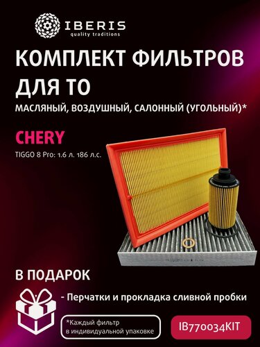 Изображение товара Комплект фильтров для ТО Чери Тигго 8 Про 1.6 186 л. с. / Chery Tiggo 8 Pro 1.6 л. 186 л. с. Фильтр салона угольный
