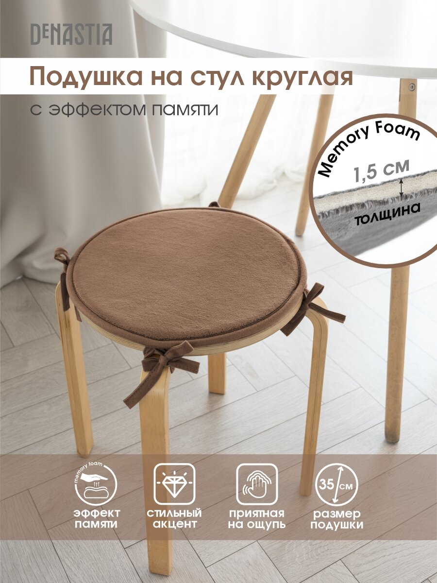 Подушка на стул DeNASTIA круглая D35см, цвет бежевый P111236
