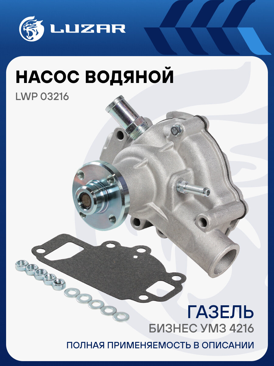 Насос водяной для автомобилей ГАЗель-Бизнес УМЗ-4216 (штуцер d-9мм;1 болт) LWP 03216 LUZAR