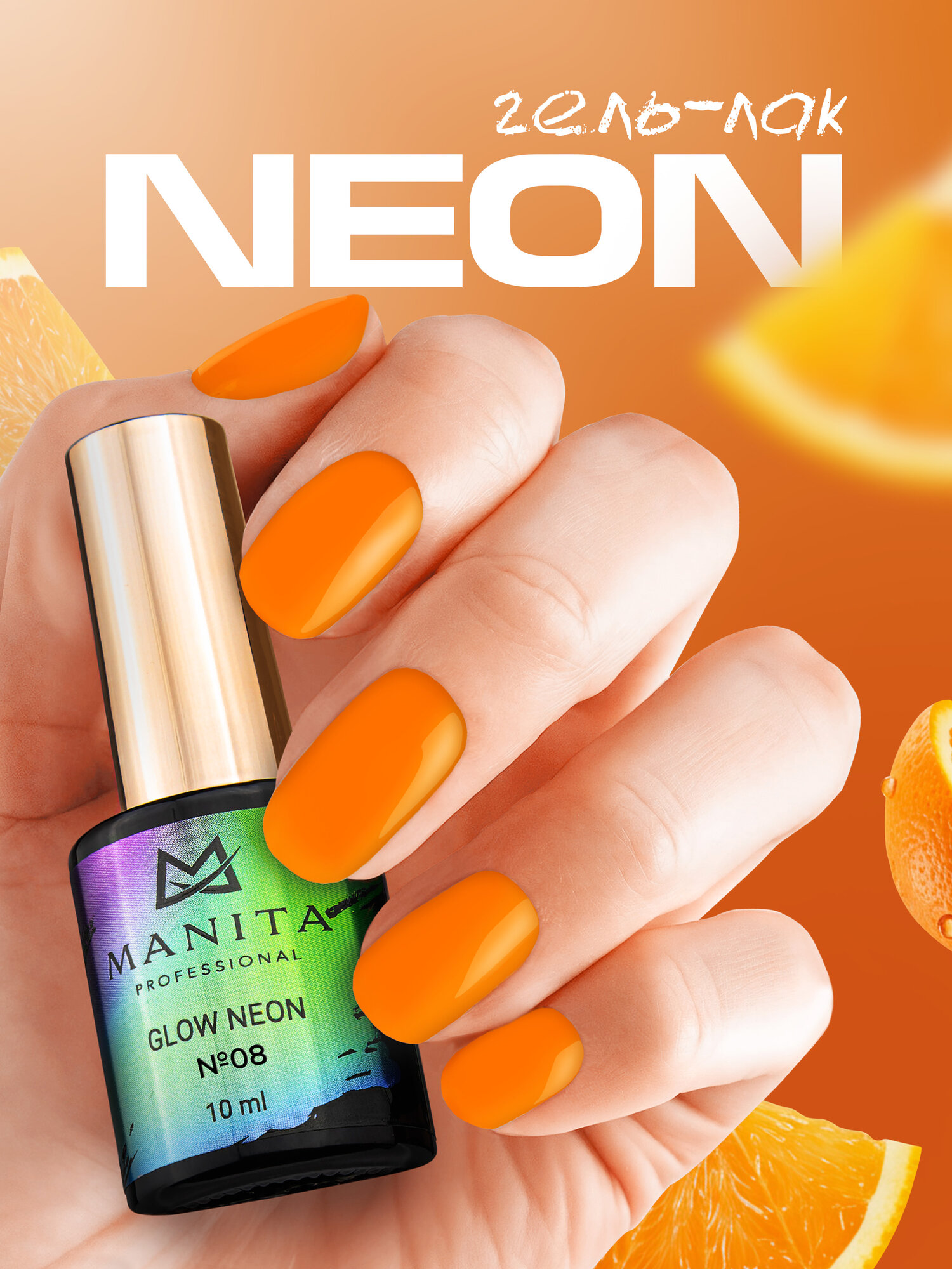 Гель-лак "GLOW NEON" Manita Professional, неоновый №8, 10 мл