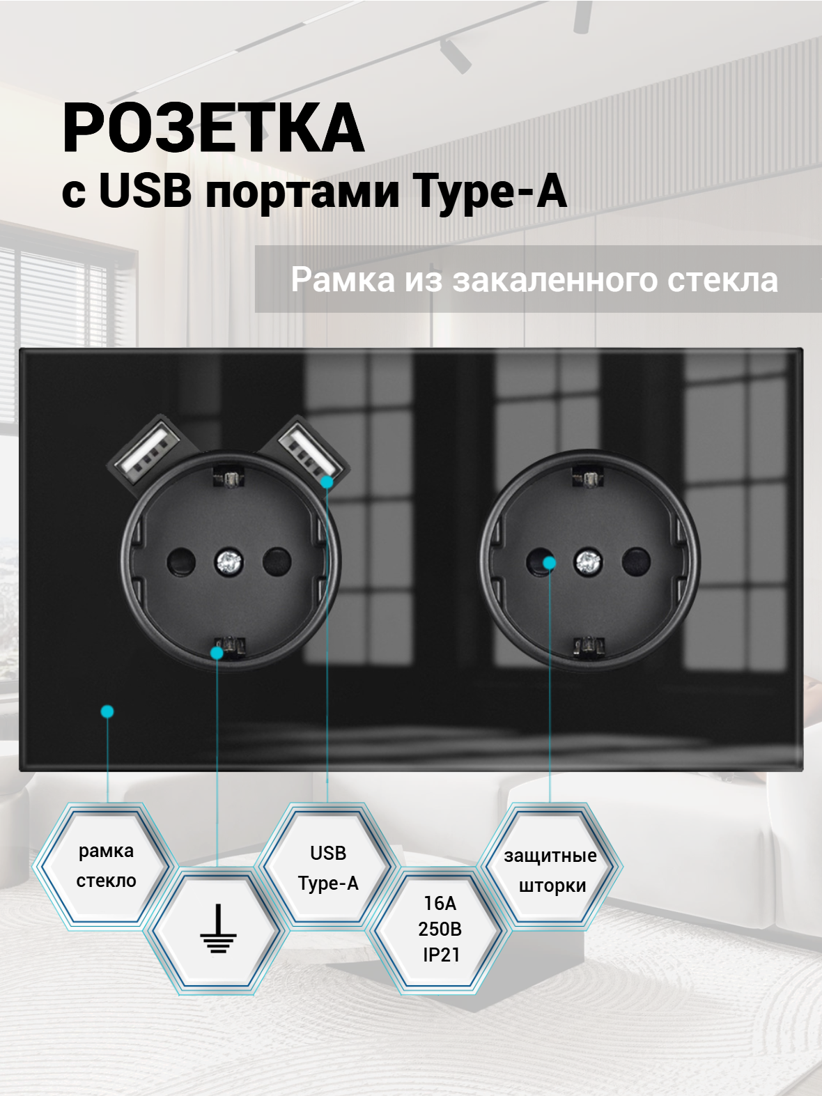 Розетка двойная с 2 USB-портами, 16А 250В, со шторками, рамка закаленное стекло, цвет чёрный. F8