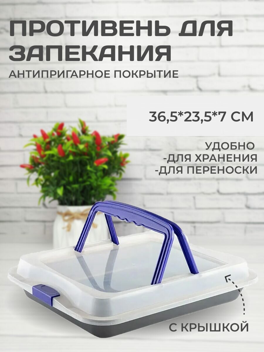 Форма для запекания и выпечки прямоугольная с антипригарным покрытием и крышкой 36,5*23,5*7 см