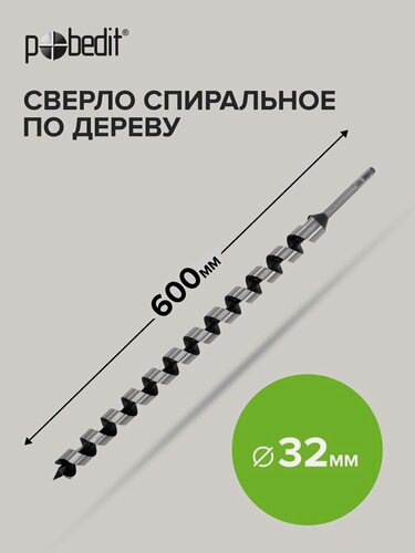 Изображение товара Сверло по дереву винтовое диаметром 32 мм, длиной 600 мм, Pobedit(Победит)