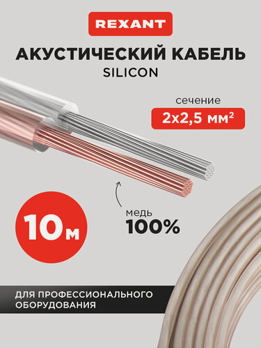 Изображение товара Акустический многожильный кабель REXANT 2х2,5 мм2 из бескислородной меди в силиконовой оболочке (10 м)