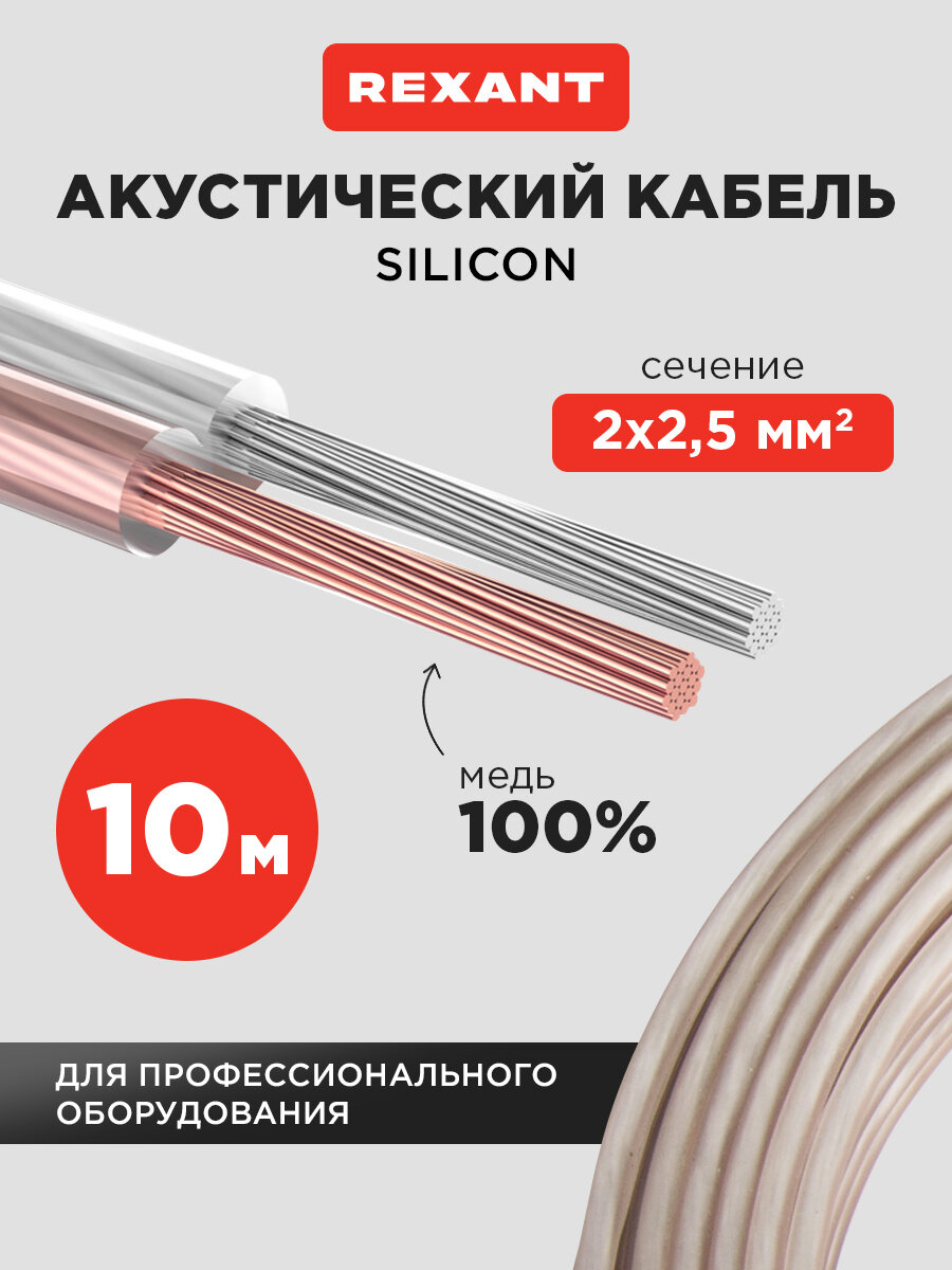 Акустический многожильный кабель REXANT 2х25 мм2 из бескислородной меди в силиконовой оболочке (10 м)
