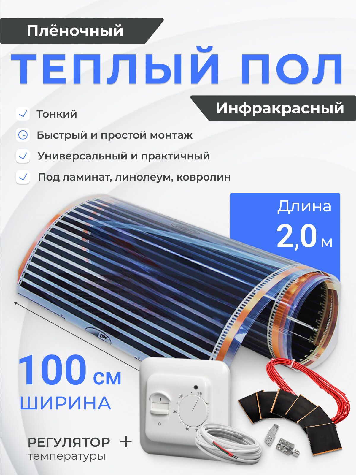 Теплый пол пленочный 2 м2 ширина 100 см инфракрасный готовый комплект с регулятором 220 Вт/м2