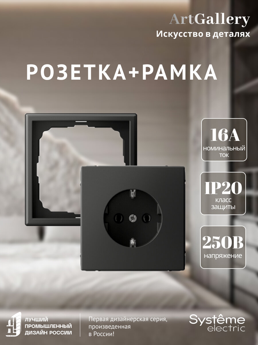 Механизм розетки с заземлением GAL001443 и рамка 1-постовая GAL001443 Systeme Electric ArtGallery базальт набор