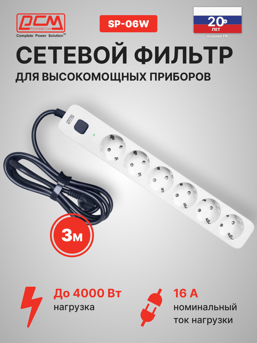 Сетевой фильтр Powercom SP-06W 3,0М белый/серый, длина шнура 3м, розеток: 6шт, максимальная нагрузка 4000Вт