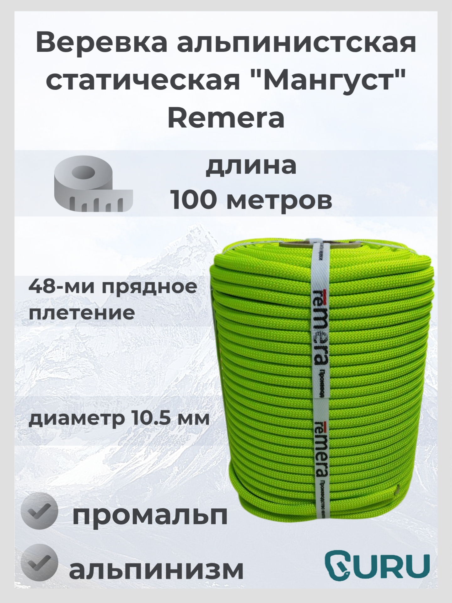 Веревка Remera Мангуст для арбористики и высотного альпинизма 100 м 105мм