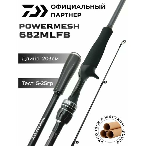 Спиннинг кастинговый DAIWA POWERMESH 682MLFB 203 см 5-25 гр