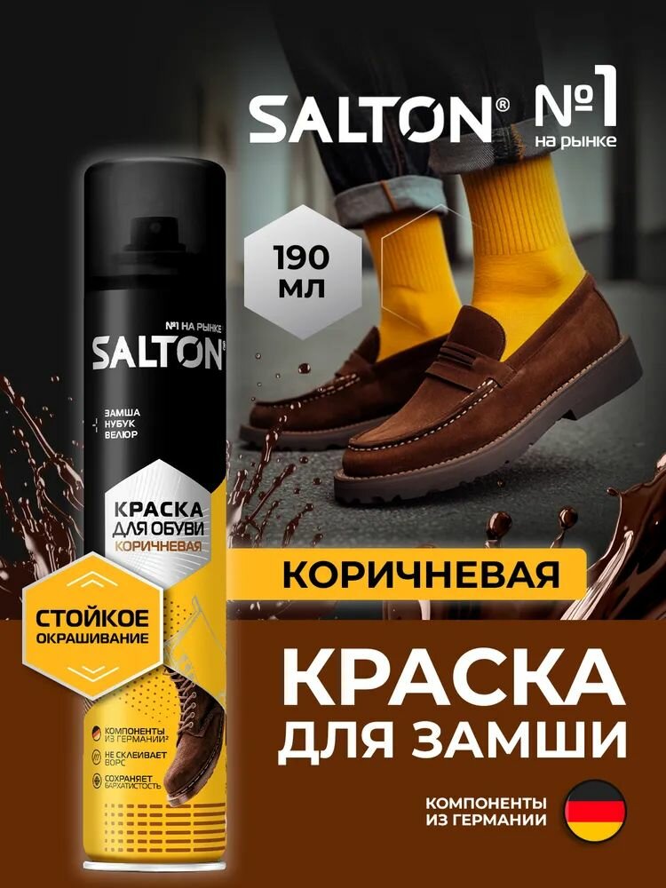 Краска для обуви Salton для замши и нубука для обновления цвета, коричневый