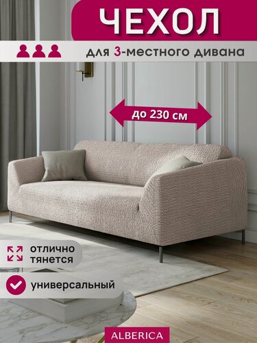 Изображение товара Чехол ALBERICA, универсальный, для трехместного дивана, на резинке, полиэстер, 230 см