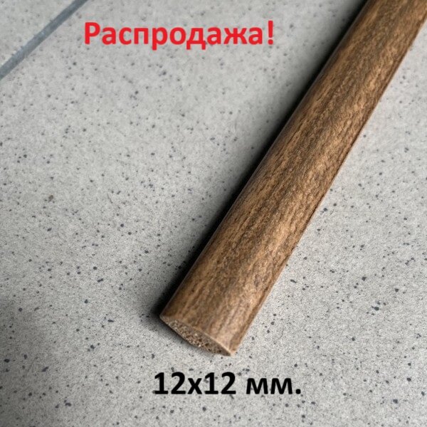 Уголок пластиковый внутренний Орех 12х12мм. 2.5м. Dollken-Германия.