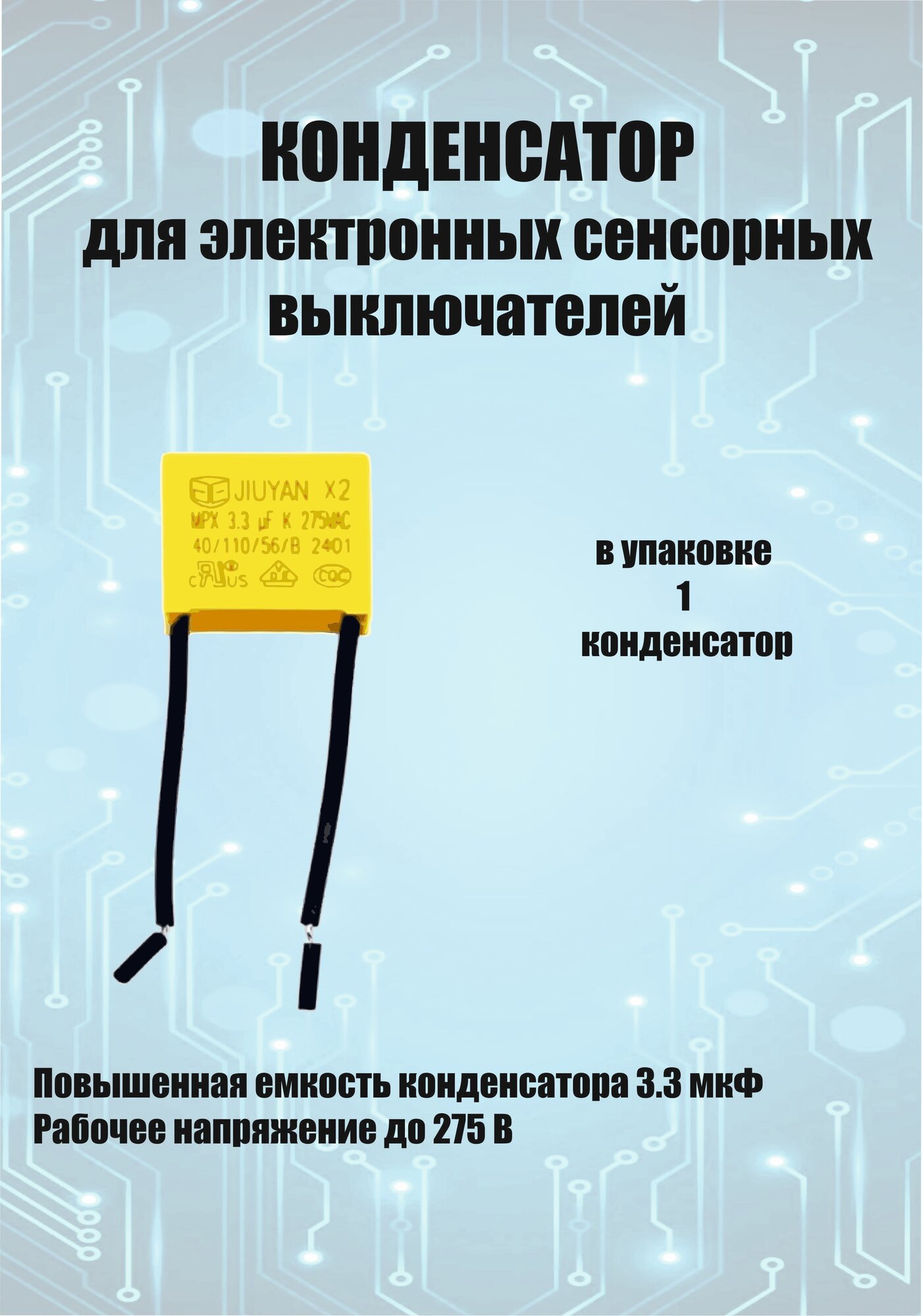 Конденсатор для сенсорного выключателя 3,3 мкФ. Количество 1 шт.