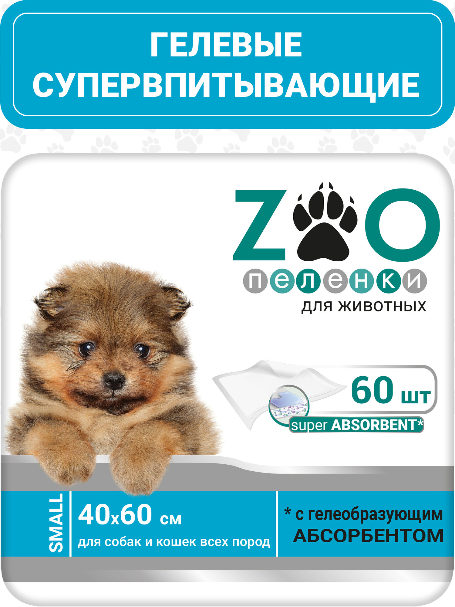 ZOO Пеленка-туалет 40x60 см 60 шт /гелевая/ для животных с суперабсорбентом /впитывающая/ одноразовая