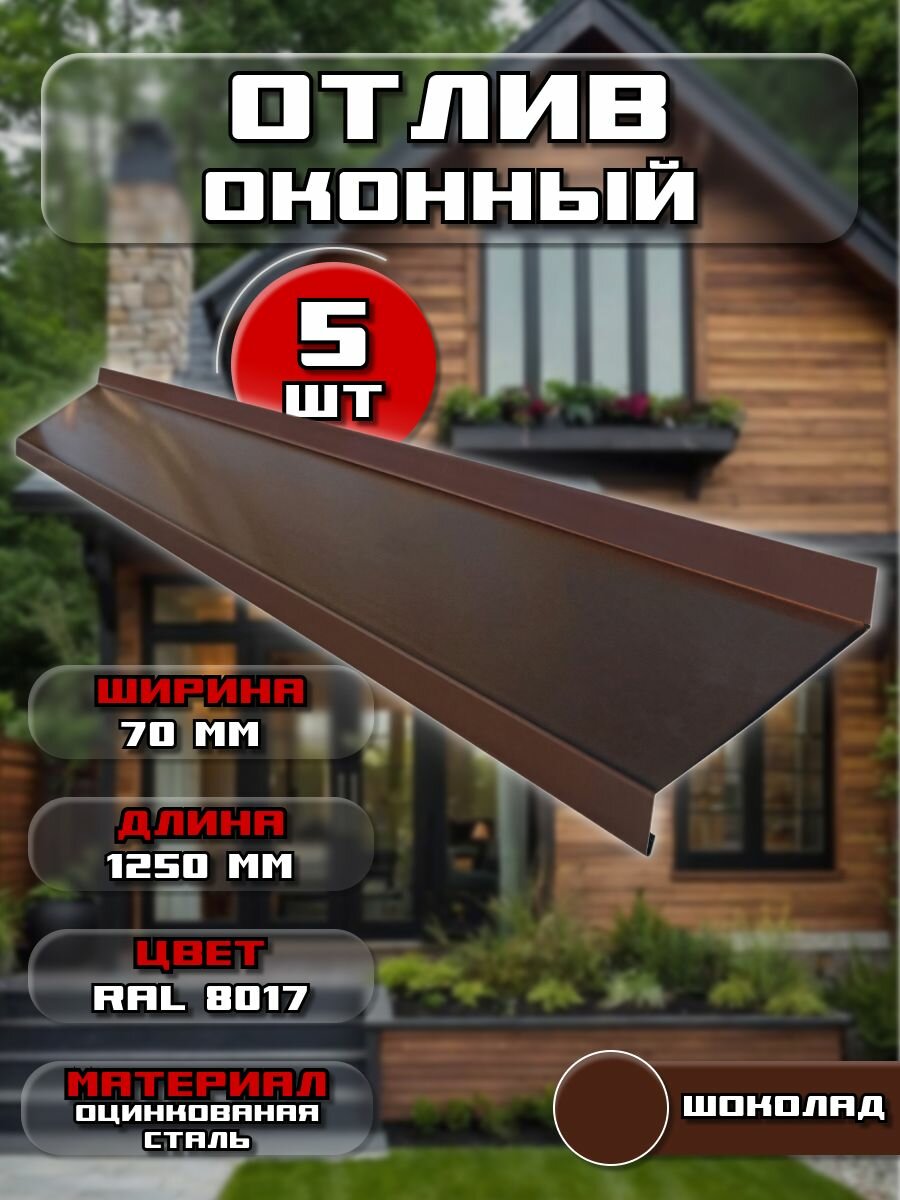 Отлив для окна / цоколя. Цвет RAL 8017 (шоколад), ширина 70мм, длина 1250 мм, 5 штук