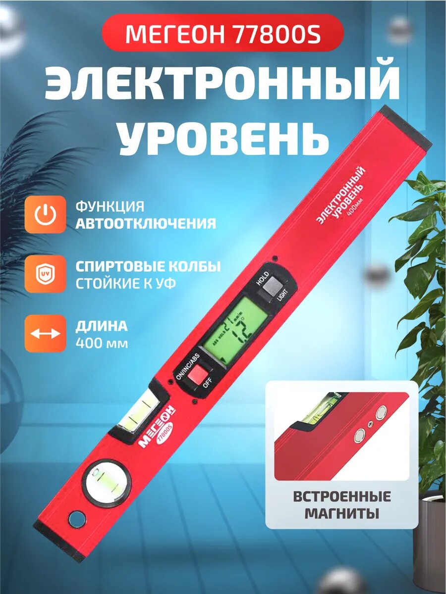 Электронный (цифровой) уровень мегеон 77800S