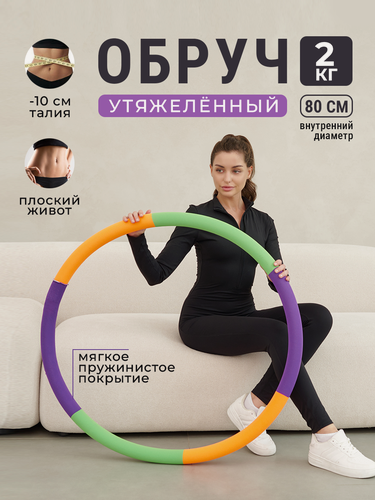Изображение товара Массажный обруч для похудения живота, оранжевый, утяжеленный 2 кг