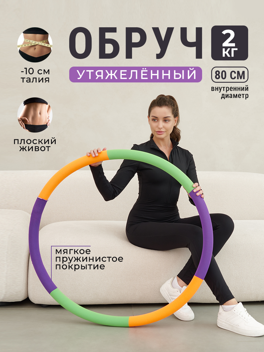 Массажный обруч для похудения живота, оранжевый, утяжеленный 2 кг