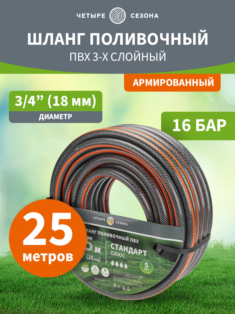 Шланг поливочный ПВХ 3-х слойный армированный 3/4" 25м четыре сезона