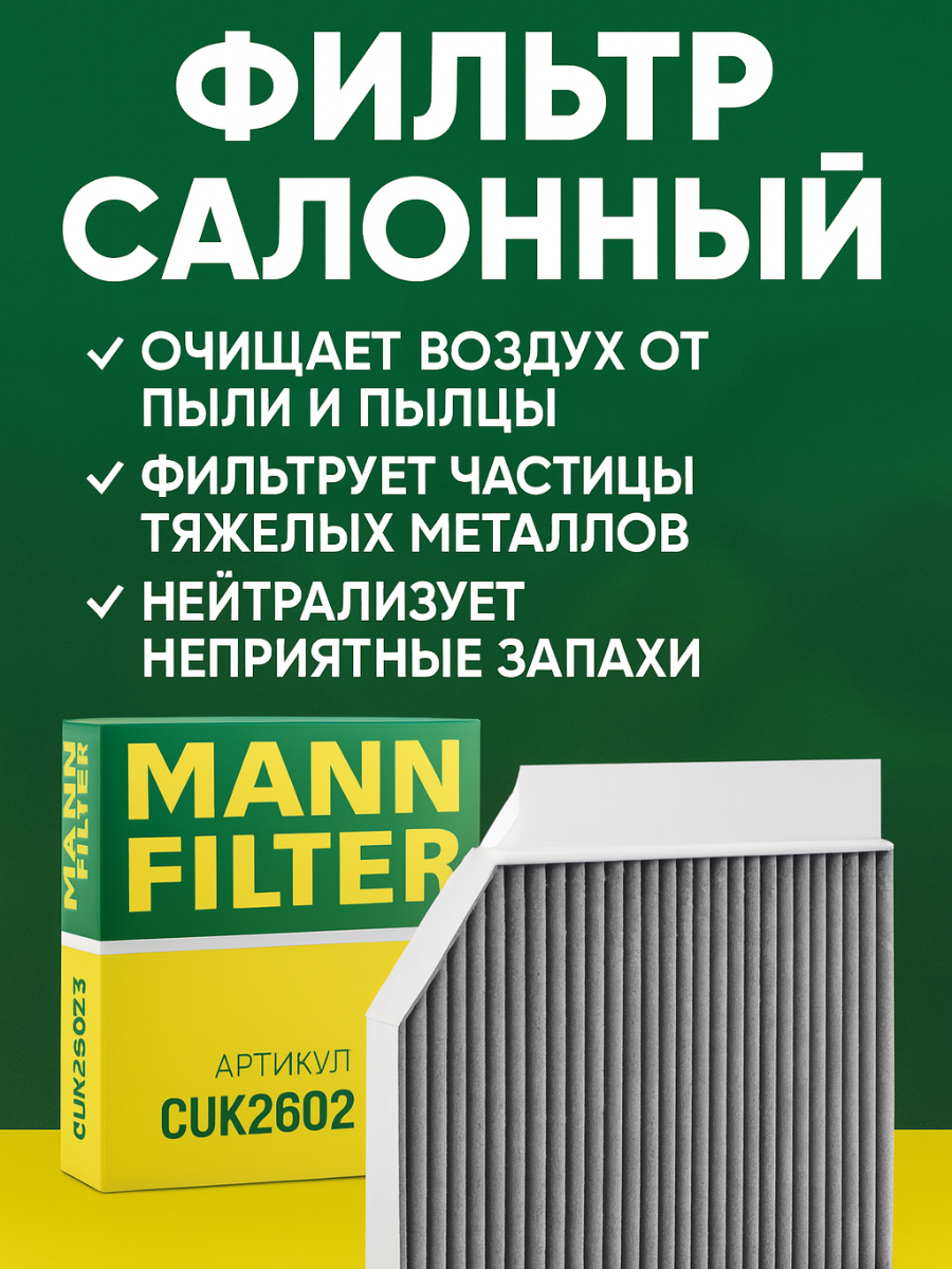 Фильтр салонный CUK26023 алт: A1668300218 5QD0819653 810-14-053 для (MERCEDES-BENZ) AMG C класс CLS класс E класс G класс GLC класс GLE класс