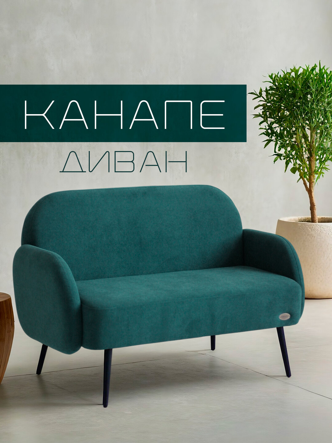 Диван прямой зеленый (изумрудный), канапе