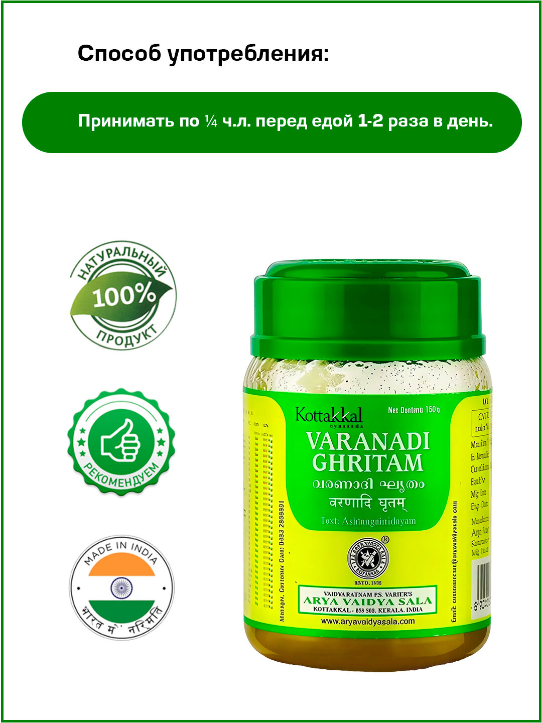 Изображение Варанади Гритам Коттаккал / Varanadi Ghritam Kottakkal 150 гр