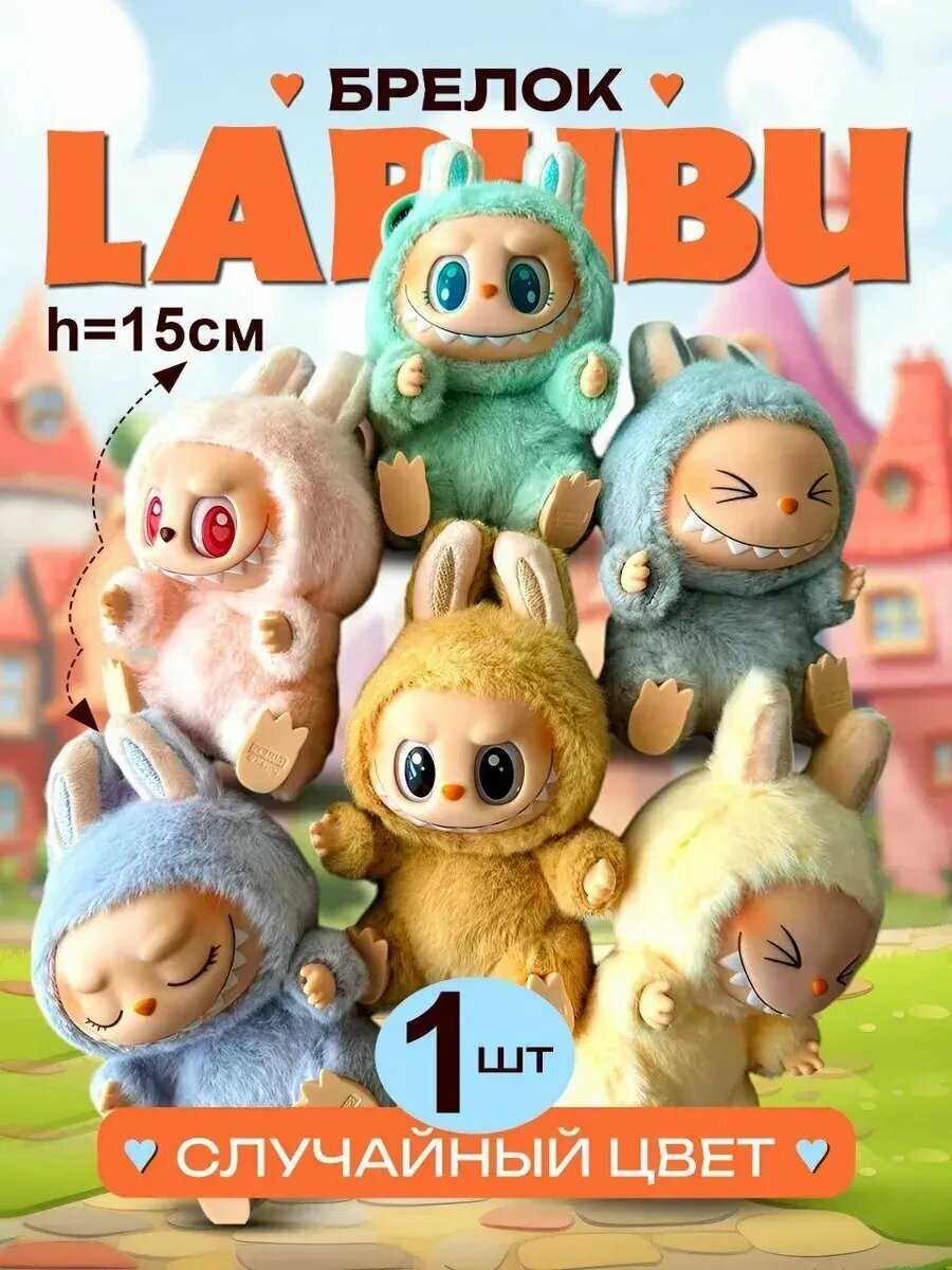Мягкая игрушка Фигурка labubu Лабубу брелок, LABUBU "Pop Mart" Have a seat, THE MONSTERS, коробка сюрприз, люкс копия 1:1