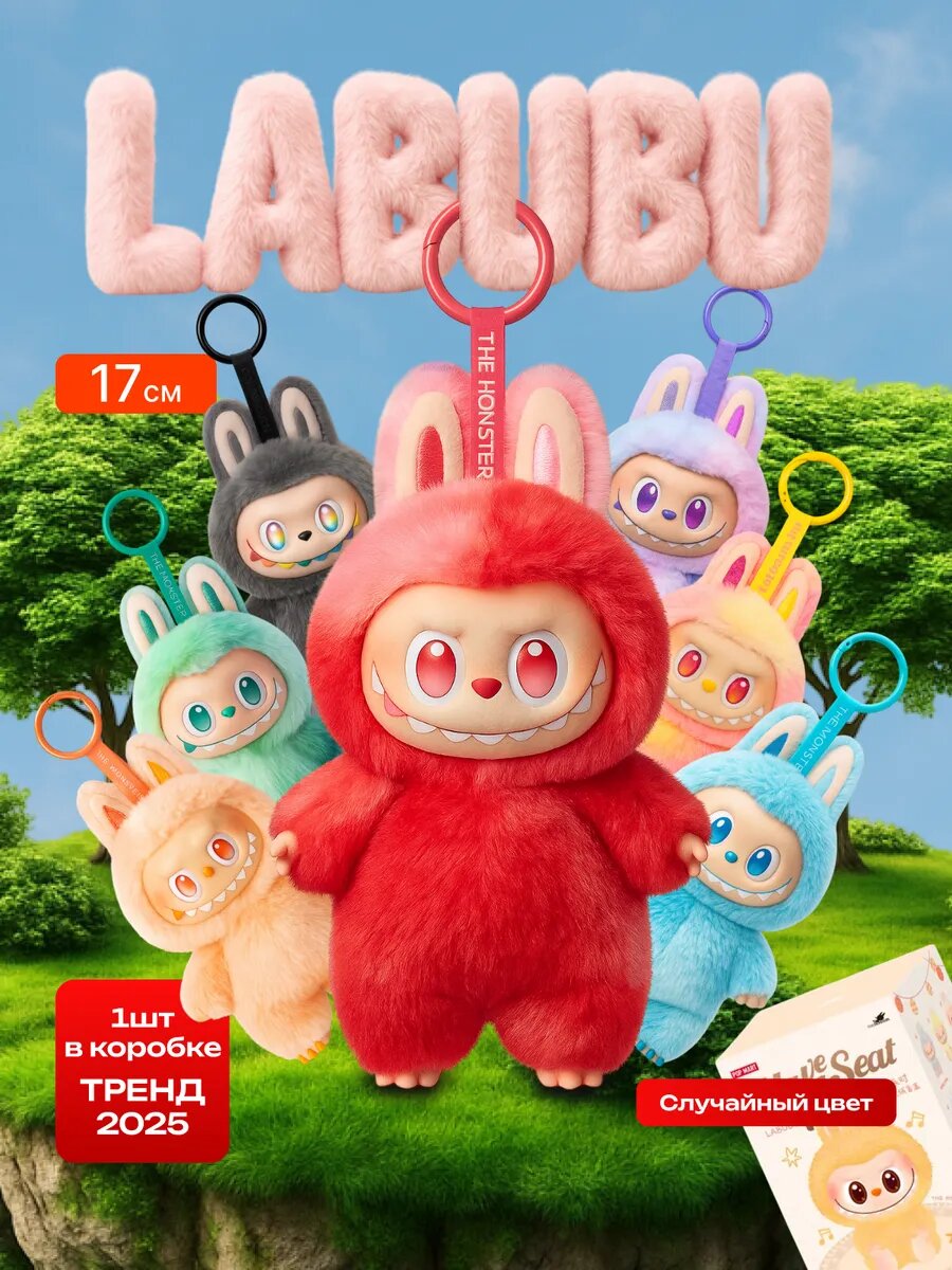 LABUBU! Игрушка-брелок Labubu, пушистый, 1 шт, случайный цвет