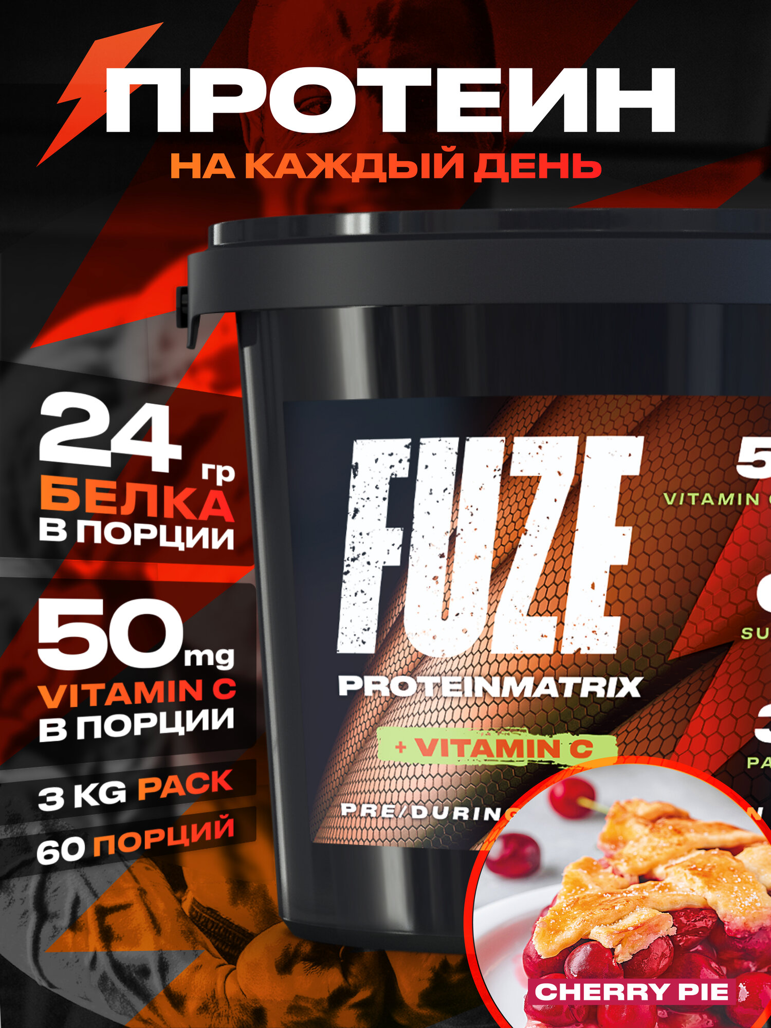Протеин FUZE с витамином С для набора мышечной массы, вишневый пирог, 60 порций, 3000г