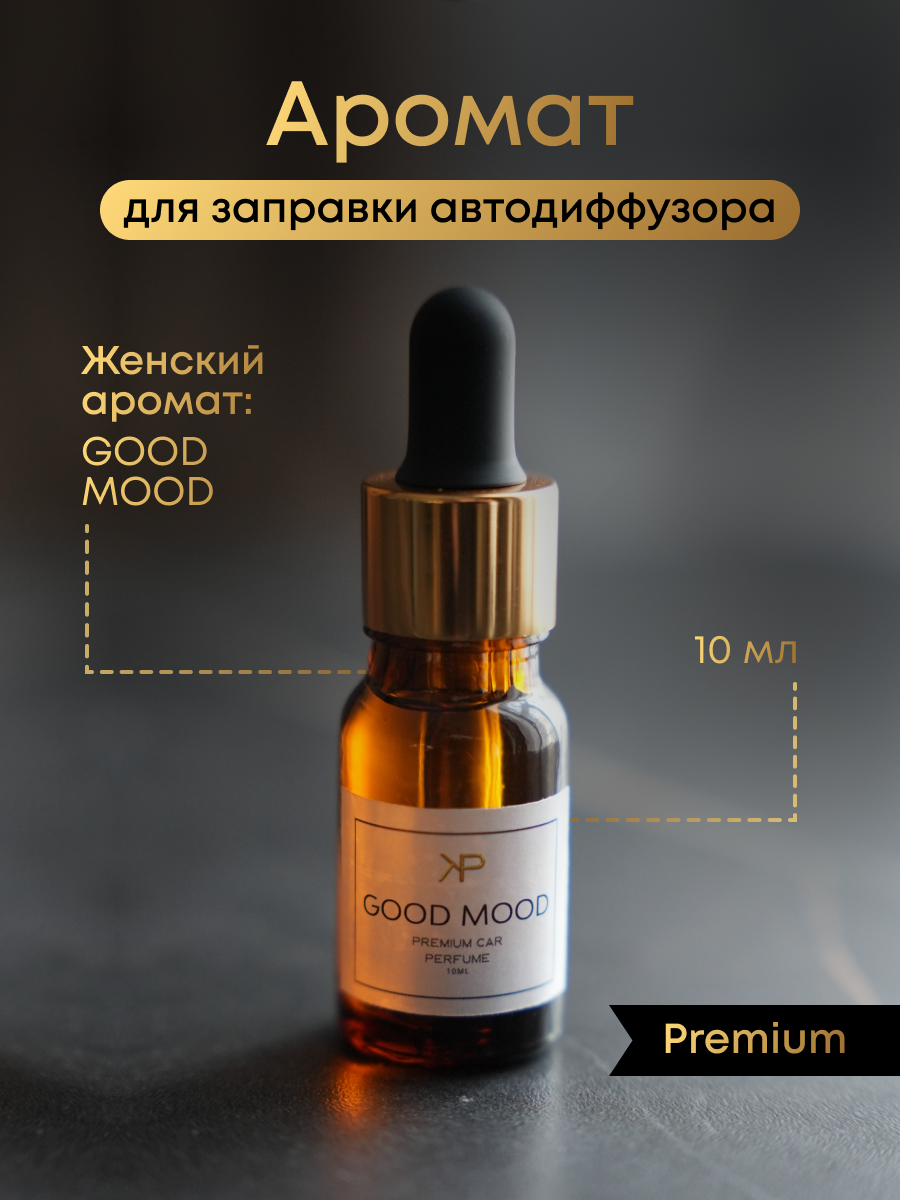 Дозаправка ароматизатора KP EXCLUSIVE Good mood, 10мл, для автомобиля