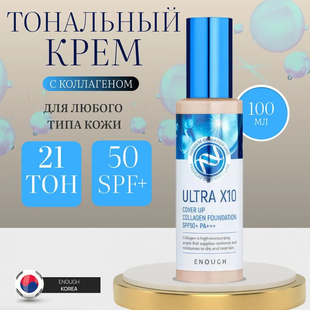 Enough Ultra X10 увлажняющий тональный крем, матовый, Enough, SPF 50+++