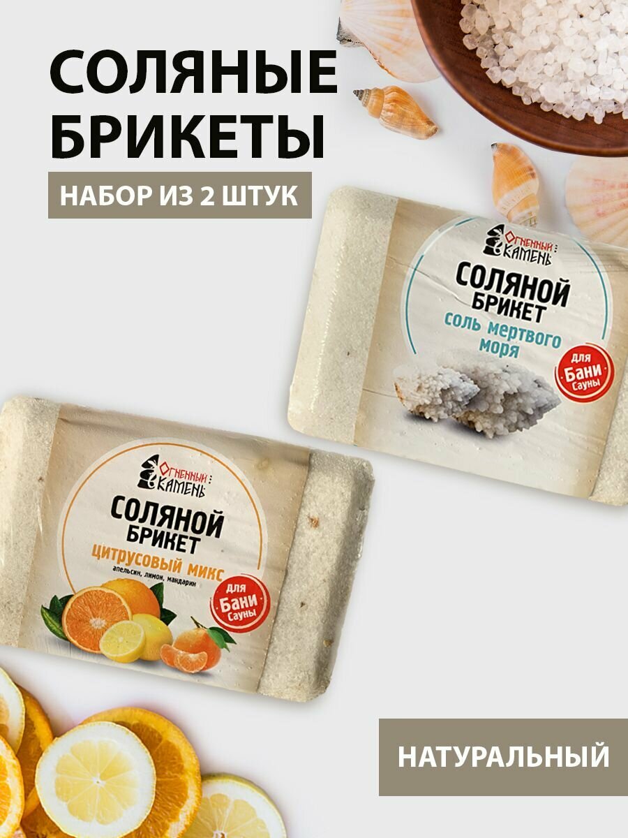 Соляной брикет для бани и сауны Огненный камень  набор 2 шт  соль мертвого моря   цитрус