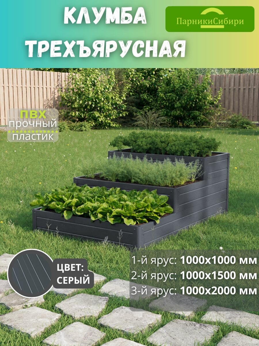 Парники Сибири Клумба трехъярусная  Терраса 3  из ПВХ  пластика  Цвет  Серый Графит