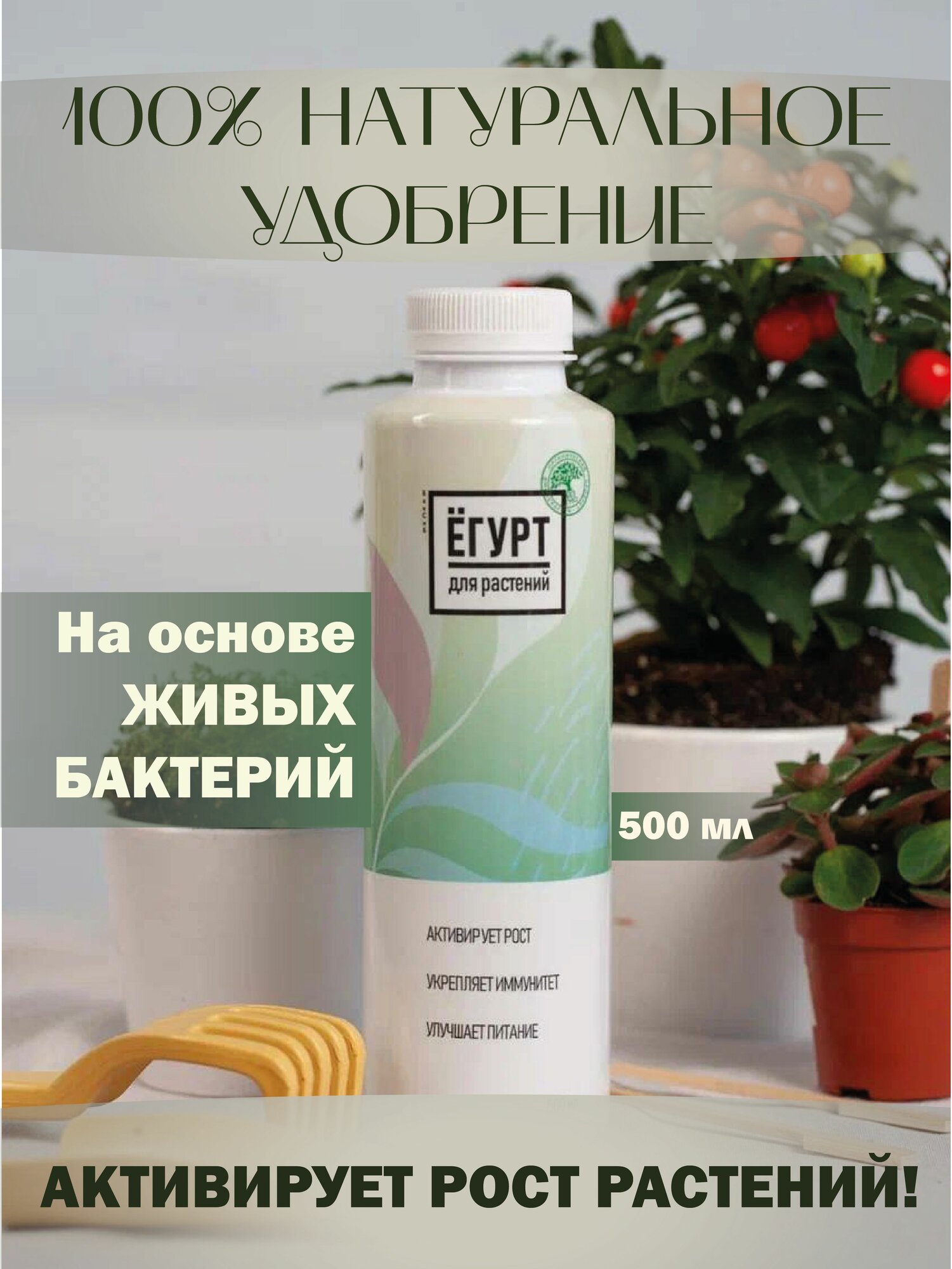 Удобрение универсальное  Ёгурт для растений  микробиологическое  Защита и питание  Для всех видов растений