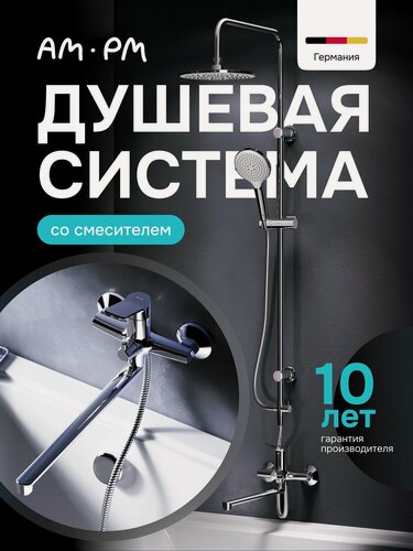 Изображение товара Душевая система с тропическим душем AM.PM Brava и универсальным смесителем, хром