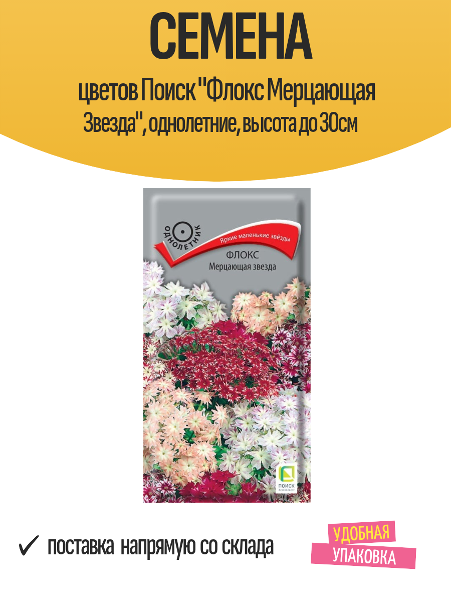 Семена цветов Поиск "Флокс Мерцающая Звезда", однолетние, высота до 30см