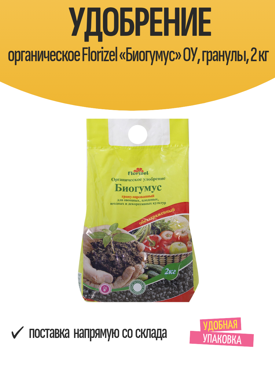 Удобрение органическое Florizel «Биогумус» ОУ гранулы 2 кг