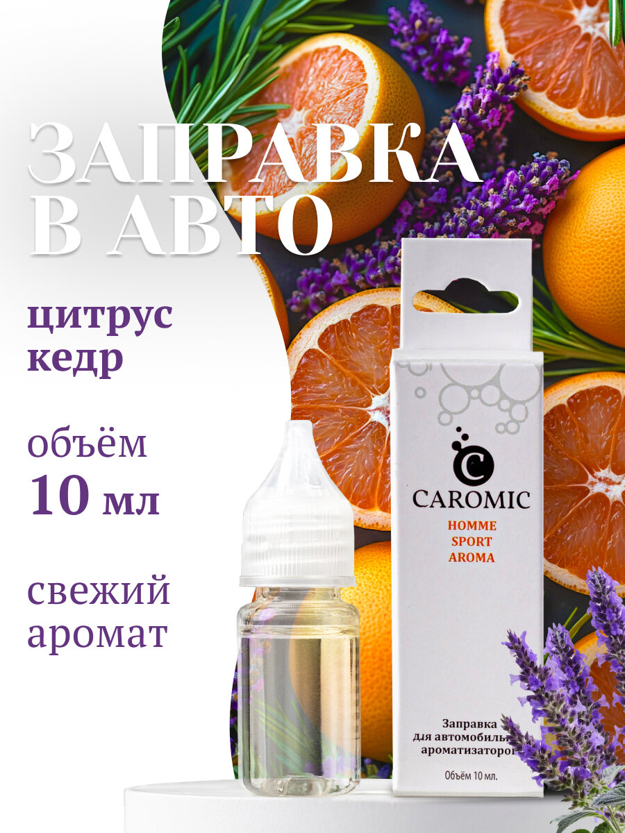 Заправка для ароматизаторов машины и дома HOMME SPORT Кедр и Сандал CAROMIC 10 мл