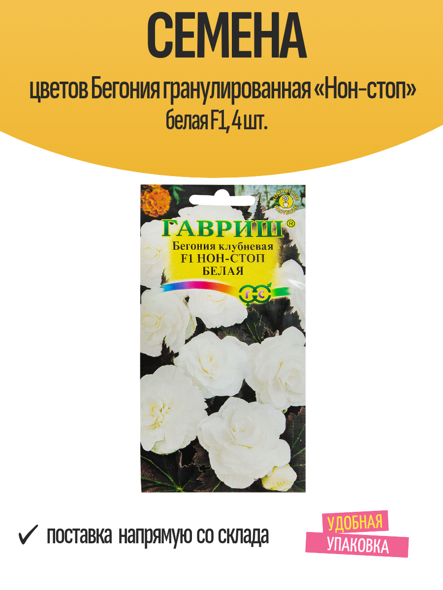 Семена цветов Бегония гранулированная «Нон-стоп» белая F1 4 шт.