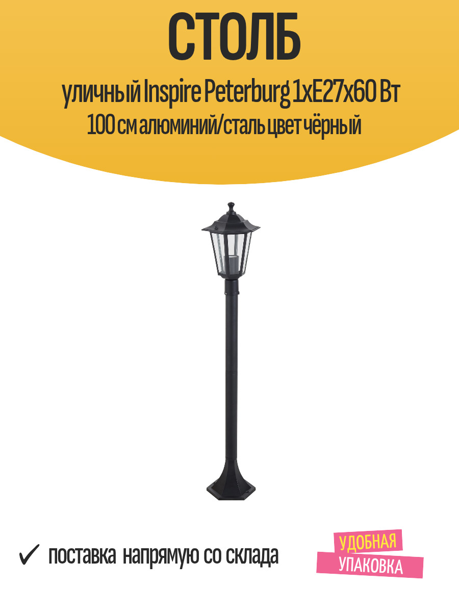 Столб уличный Inspire Peterburg 1xE27x60 Вт 100 см алюминий/сталь цвет чёрный
