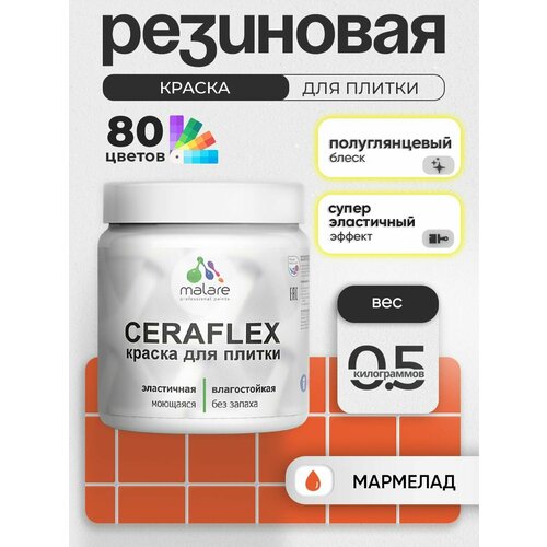 фото Резиновая краска для плитки malare ceraflex для керамической и кафельной плитки, стен в кухне и ванной, моющаяся быстросохнущая без запаха, полуглянцевая, мармелад, 0.5 кг