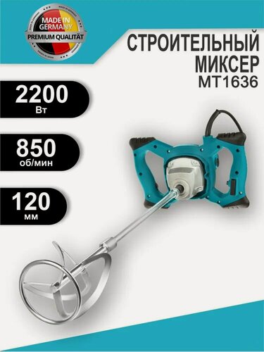 Изображение товара Строительный миксер мощностью 2200 Вт, 6 уровней регулировки