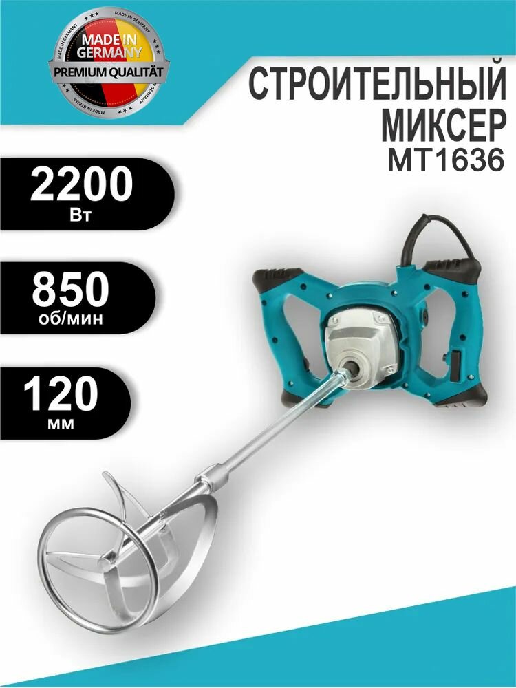 Строительный миксер мощностью 2200 Вт 6 уровней регулировки