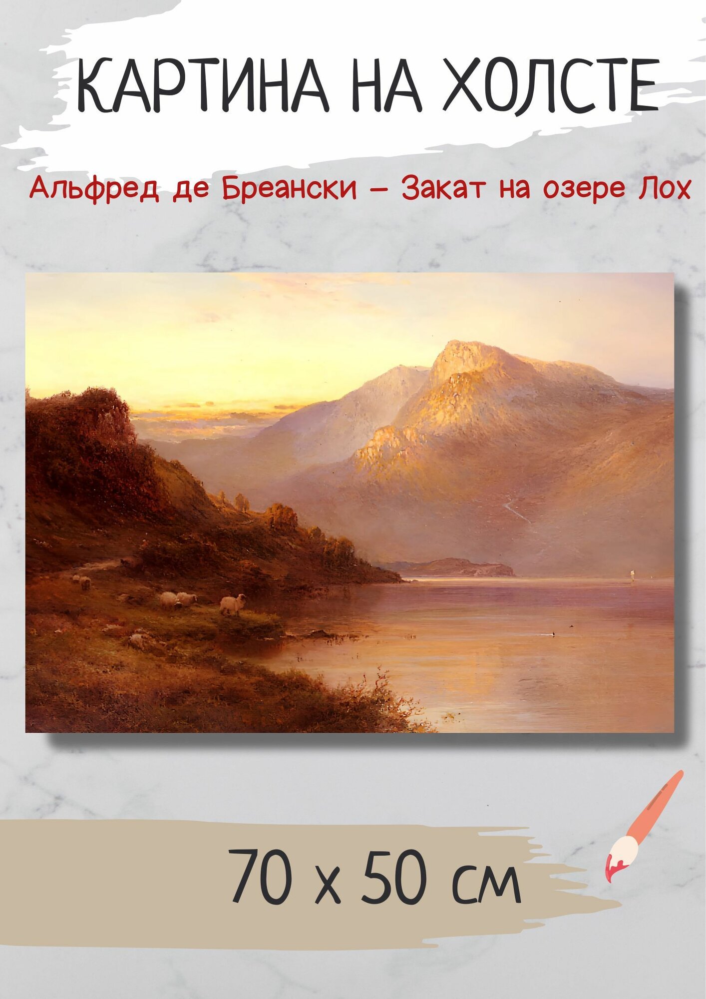 Бреански Альфред де "Закат на озере Лох". Картина 70х50 на холсте