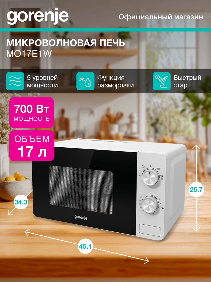 Микроволновая печь Gorenje MO17E1W белый, мощность 700Вт, объем 20л, покрытие камеры эмаль, механическое управление