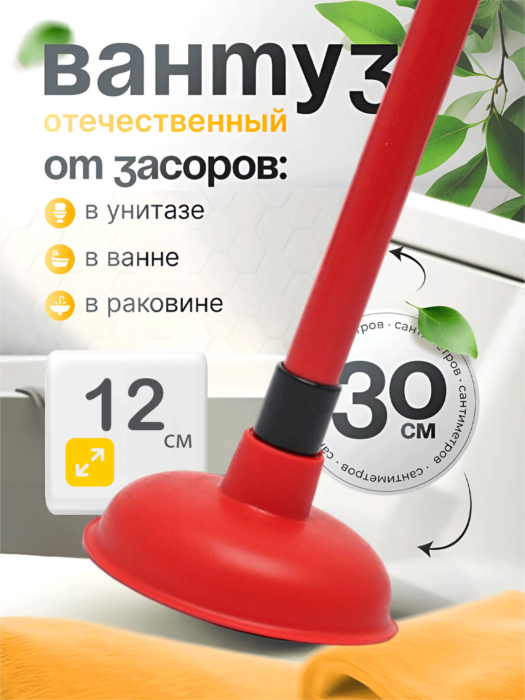 Вантуз, для чистки ванной комнаты, ванны, туалета, раковины, предотвращает засорение