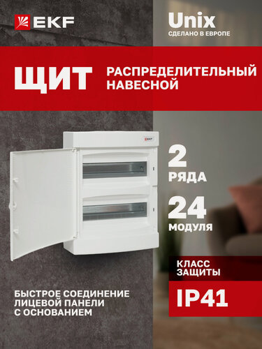 Изображение товара Щит распределительный навесной пластиковый EKF Unix белая дверь 2х12 модулей IP41
