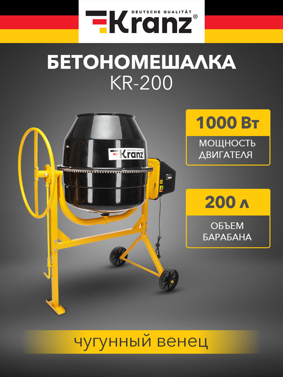 Бетоносмеситель Kranz KR-200, гравитационный, чугунный венец, 1кВт